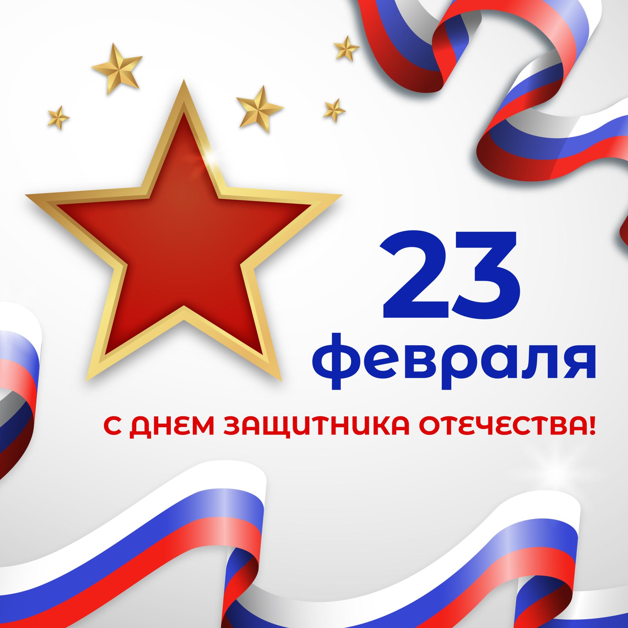 С Днём Защитника Отечества! С Днём Защитника Отечества!